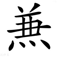 兼意思|兼：兼的意思/造詞/解釋/注音